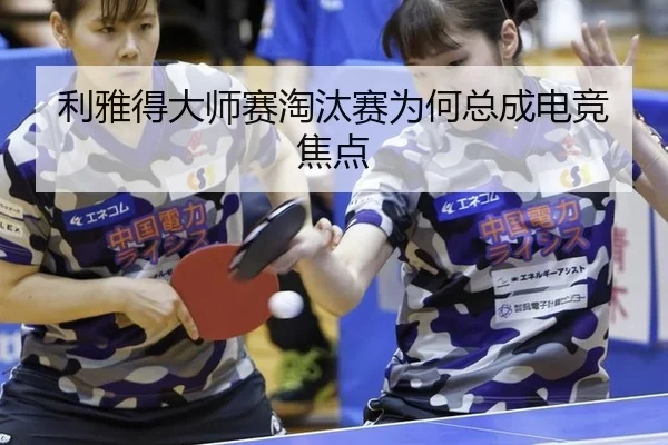 利雅得大师赛淘汰赛为何总成电竞焦点（ayx）